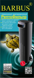 РЕПТОФИЛЬТР  (FILTER-021) для черепах в аквариумы, терраиумы и полюдариумы 5 W 500л/ч